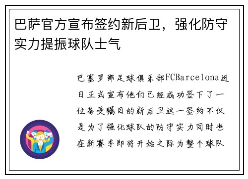 巴萨官方宣布签约新后卫，强化防守实力提振球队士气