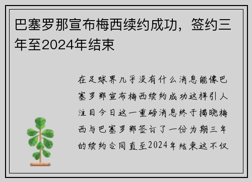 巴塞罗那宣布梅西续约成功，签约三年至2024年结束