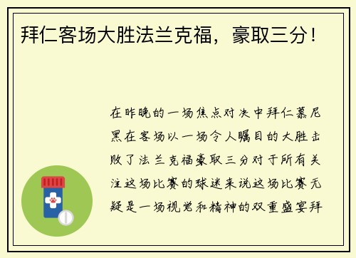 拜仁客场大胜法兰克福，豪取三分！