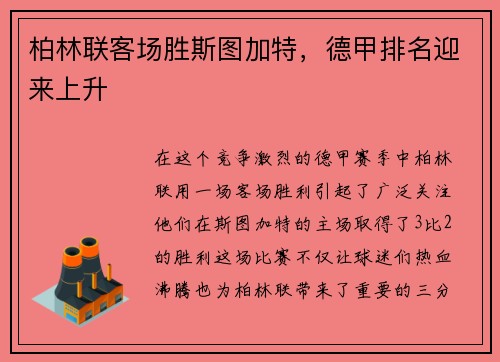 柏林联客场胜斯图加特，德甲排名迎来上升