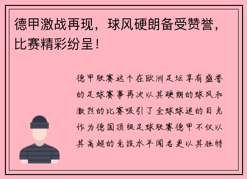 德甲激战再现，球风硬朗备受赞誉，比赛精彩纷呈！