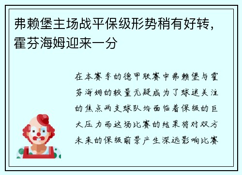 弗赖堡主场战平保级形势稍有好转，霍芬海姆迎来一分