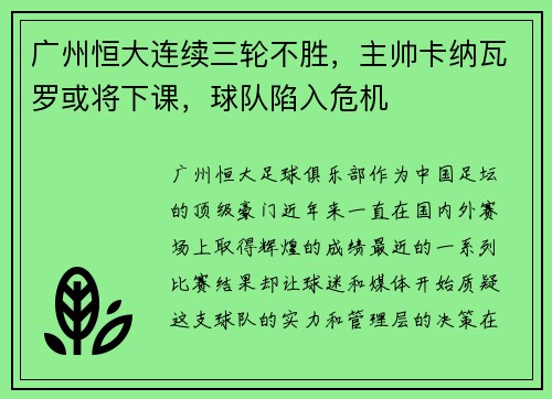 广州恒大连续三轮不胜，主帅卡纳瓦罗或将下课，球队陷入危机