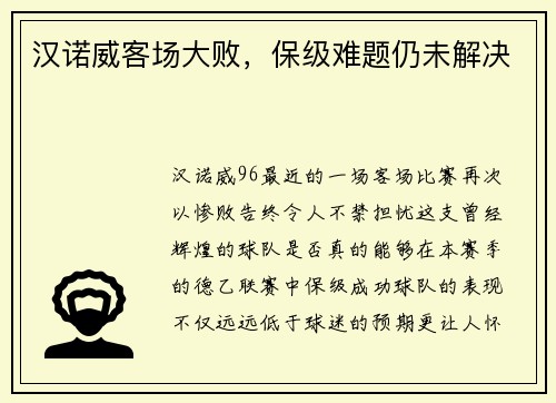 汉诺威客场大败，保级难题仍未解决