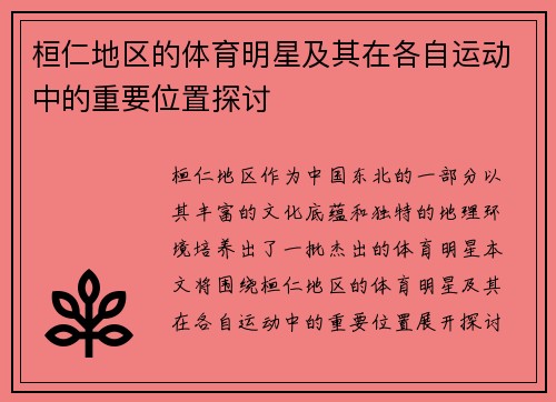 桓仁地区的体育明星及其在各自运动中的重要位置探讨