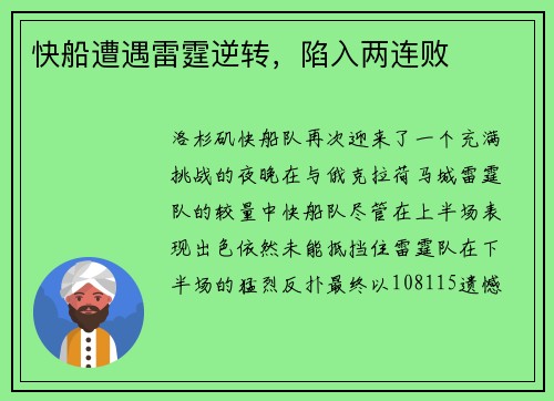 快船遭遇雷霆逆转，陷入两连败