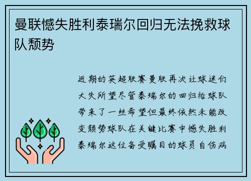 曼联憾失胜利泰瑞尔回归无法挽救球队颓势