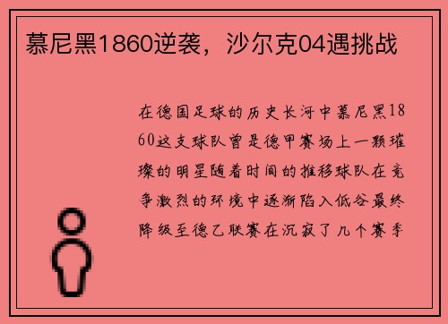 慕尼黑1860逆袭，沙尔克04遇挑战