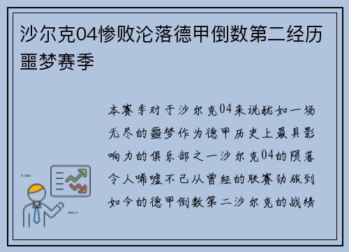 沙尔克04惨败沦落德甲倒数第二经历噩梦赛季