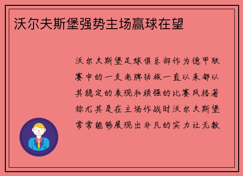 沃尔夫斯堡强势主场赢球在望