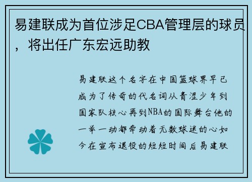 易建联成为首位涉足CBA管理层的球员，将出任广东宏远助教
