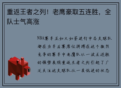 重返王者之列！老鹰豪取五连胜，全队士气高涨