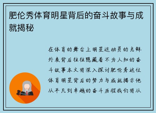 肥伦秀体育明星背后的奋斗故事与成就揭秘