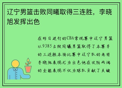 辽宁男篮击败同曦取得三连胜，李晓旭发挥出色