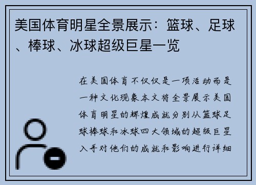 美国体育明星全景展示：篮球、足球、棒球、冰球超级巨星一览