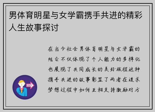 男体育明星与女学霸携手共进的精彩人生故事探讨