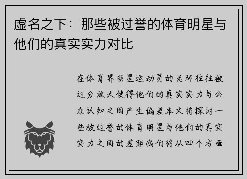 虚名之下：那些被过誉的体育明星与他们的真实实力对比