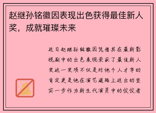 赵继孙铭徽因表现出色获得最佳新人奖，成就璀璨未来