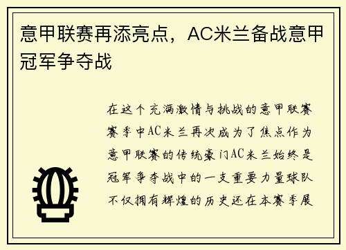 意甲联赛再添亮点，AC米兰备战意甲冠军争夺战