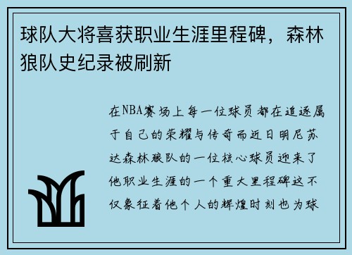 球队大将喜获职业生涯里程碑，森林狼队史纪录被刷新