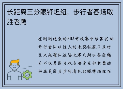 长距离三分眼锋坦纽，步行者客场取胜老鹰