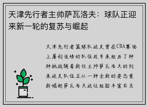 天津先行者主帅萨瓦洛夫：球队正迎来新一轮的复苏与崛起