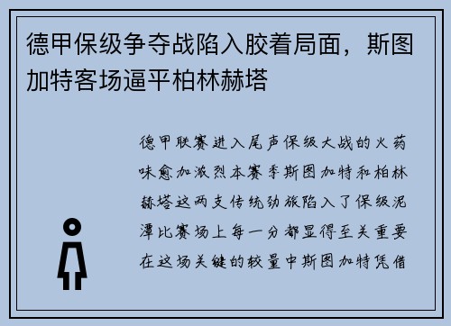 德甲保级争夺战陷入胶着局面，斯图加特客场逼平柏林赫塔
