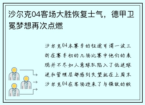 沙尔克04客场大胜恢复士气，德甲卫冕梦想再次点燃