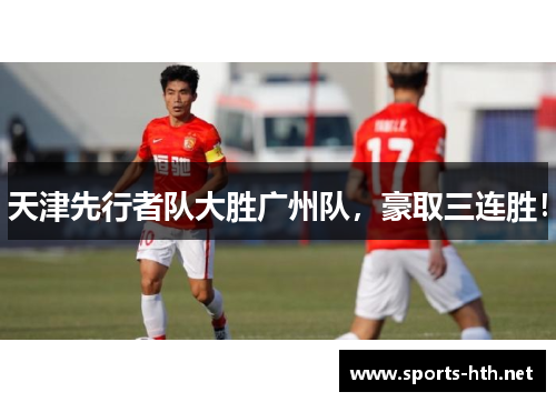 天津先行者队大胜广州队，豪取三连胜！