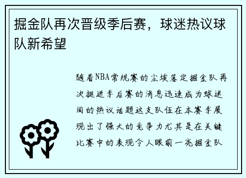 掘金队再次晋级季后赛，球迷热议球队新希望
