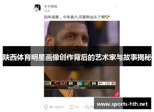 陕西体育明星画像创作背后的艺术家与故事揭秘