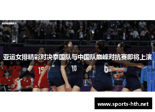 亚运女排精彩对决泰国队与中国队巅峰对抗赛即将上演