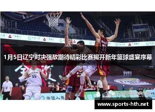 1月5日辽宁对决强敌期待精彩比赛揭开新年篮球盛宴序幕