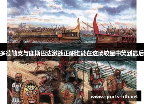 多德勒支与鹿斯巴达激战正酣谁能在这场较量中笑到最后
