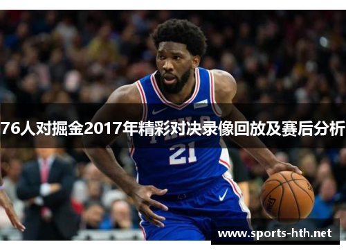 76人对掘金2017年精彩对决录像回放及赛后分析