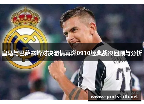 皇马与巴萨巅峰对决激情再燃0910经典战役回顾与分析