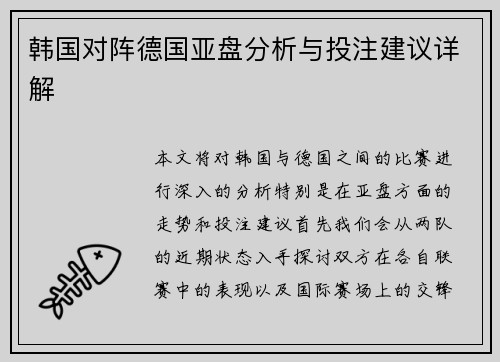 韩国对阵德国亚盘分析与投注建议详解
