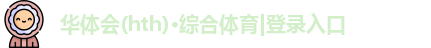 华体会体育最新登录地址